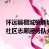 懷遠縣榴城鎮新城社區志愿服務隊（關于懷遠縣榴城鎮新城社區志愿服務隊介紹）