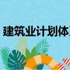 建筑業計劃體系（關于建筑業計劃體系介紹）