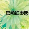 官燕紅棗奶酪（關于官燕紅棗奶酪介紹）