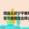 授龐從武寧平難軍節度使改名師古制（關于授龐從武寧平難軍節度使改名師古制簡介）