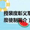 授裴度彰義軍節度使制（關于授裴度彰義軍節度使制簡介）