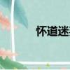 懷道迷邦（關于懷道迷邦介紹）