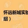 懷遠新城實驗學校（關于懷遠新城實驗學校介紹）