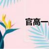 官高一品（關于官高一品介紹）