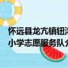 懷遠縣龍亢鎮鈕灣小學志愿服務隊（關于懷遠縣龍亢鎮鈕灣小學志愿服務隊介紹）