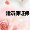 建筑保證保險（關于建筑保證保險介紹）