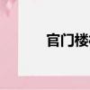 官門樓村（關于官門樓村介紹）