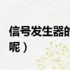 信號發生器的使用方法（信號發生器怎么使用呢）