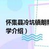 懷集縣冷坑鎮朗照完全小學（關于懷集縣冷坑鎮朗照完全小學介紹）