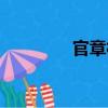 官章村（關于官章村介紹）
