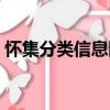 懷集分類信息網（關于懷集分類信息網介紹）