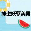 掉進妖孽美男窩（關于掉進妖孽美男窩簡介）