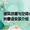 建筑供暖與空調水系統管道安裝（關于建筑供暖與空調水系統管道安裝介紹）