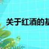 關于紅酒的基本知識（紅酒有什么小知識）