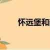 懷遠堡和韻（關于懷遠堡和韻介紹）