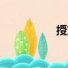 授方（關于授方簡介）
