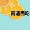 官請民吃飯（關于官請民吃飯介紹）