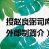 授趙良弼司庫員外郎制（關于授趙良弼司庫員外郎制簡介）