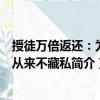 授徒萬倍返還：為師從來不藏私（關于授徒萬倍返還：為師從來不藏私簡介）
