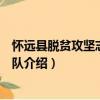 懷遠縣脫貧攻堅志愿服務隊（關于懷遠縣脫貧攻堅志愿服務隊介紹）