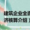 建筑企業全面經濟核算（關于建筑企業全面經濟核算介紹）