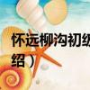 懷遠柳溝初級中學（關于懷遠柳溝初級中學介紹）