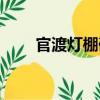 官渡燈棚碑（關于官渡燈棚碑介紹）