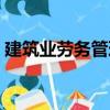 建筑業勞務管理（關于建筑業勞務管理介紹）
