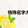 特殊名字大全（有關特殊的名字介紹）