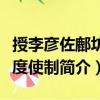 授李彥佐鄜坊節度使制（關于授李彥佐鄜坊節度使制簡介）