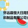 懷遠縣恒大日用塑料制品有限公司（關于懷遠縣恒大日用塑料制品有限公司介紹）
