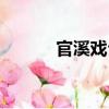 官溪戲臺（關于官溪戲臺介紹）