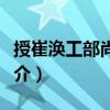 授崔渙工部尚書制（關于授崔渙工部尚書制簡介）