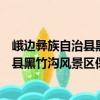 峨邊彝族自治縣黑竹溝風景區保護條例（關于峨邊彝族自治縣黑竹溝風景區保護條例簡介）