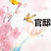 官邸制（關于官邸制介紹）