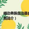 峨邊彝族自治縣自然資源局（關于峨邊彝族自治縣自然資源局簡介）