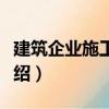 建筑企業施工管理（關于建筑企業施工管理介紹）