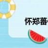 懷鄭蕃修（關于懷鄭蕃修介紹）