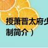 授蕭晉太府少卿等制（關于授蕭晉太府少卿等制簡介）
