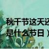 秋千節這天還是什么節日（到底秋千節這天還是什么節日）