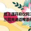 授王涯開府儀同三司充諸道榷茶使制（關于授王涯開府儀同三司充諸道榷茶使制簡介）