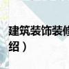 建筑裝飾裝修構造（關于建筑裝飾裝修構造介紹）