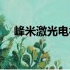 峰米激光電視（關于峰米激光電視簡介）