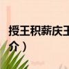 授王積薪慶王友制（關于授王積薪慶王友制簡介）