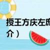 授王方慶左庶子制（關于授王方慶左庶子制簡介）