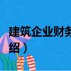 建筑企業財務管理（關于建筑企業財務管理介紹）