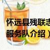 懷遠縣殘聯志愿服務隊（關于懷遠縣殘聯志愿服務隊介紹）