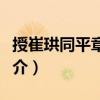 授崔珙同平章事制（關于授崔珙同平章事制簡介）
