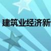 建筑業經濟新論（關于建筑業經濟新論介紹）