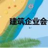 建筑企業會計（關于建筑企業會計介紹）